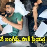 స్పోకెన్ ఇంగ్లీష్ క్లాసులు..త‌ల‌లు ప‌ట్టుకుంటోన్న బాబ‌ర్‌, రిజ్వాన్‌