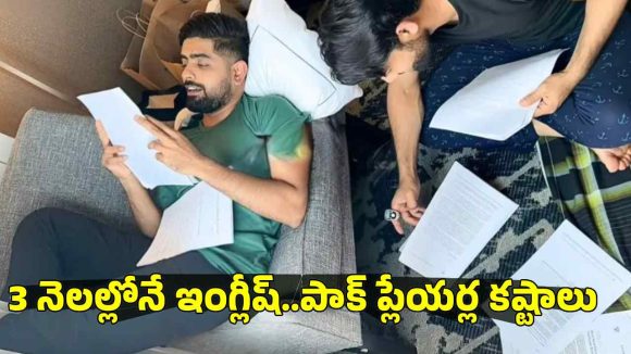 స్పోకెన్ ఇంగ్లీష్ క్లాసులు..త‌ల‌లు ప‌ట్టుకుంటోన్న బాబ‌ర్‌, రిజ్వాన్‌