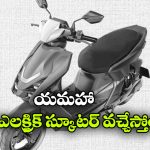 యమహా కొత్త ఎలక్ట్రిక్ స్కూటర్ లుక్ లీక్.. ఫీచర్లు చూస్తే షాక్ అవుతారు!