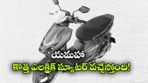 యమహా కొత్త ఎలక్ట్రిక్ స్కూటర్ లుక్ లీక్.. ఫీచర్లు చూస్తే షాక్ అవుతారు!