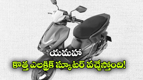 యమహా కొత్త ఎలక్ట్రిక్ స్కూటర్ లుక్ లీక్.. ఫీచర్లు చూస్తే షాక్ అవుతారు!