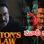 Newtons Third Law Review : ‘న్యూటన్స్ థర్డ్ లా’ రివ్యూ..