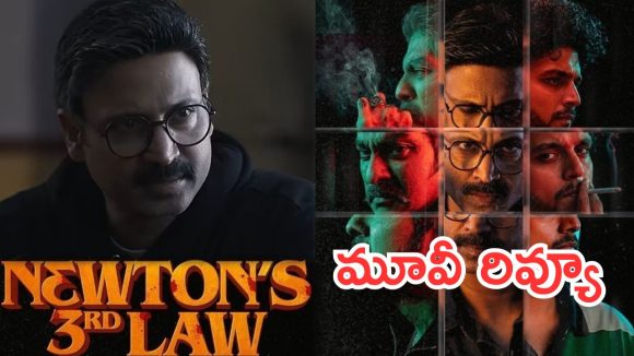 Newtons Third Law Review : ‘న్యూటన్స్ థర్డ్ లా’ రివ్యూ..