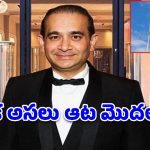 పంజాబ్ నేషనల్ బ్యాంక్ స్కాం.. నీరవ్ మోడీ లండన్ జైలు టు ఇండియా.. పూర్తి వివరాలు!