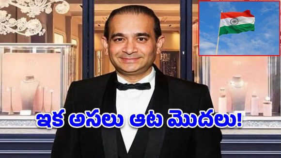 పంజాబ్ నేషనల్ బ్యాంక్ స్కాం.. నీరవ్ మోడీ లండన్ జైలు టు ఇండియా.. పూర్తి వివరాలు!