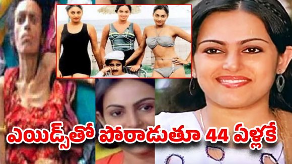 వెండితెరపై బికినీతో సంచలనం.. చివరికి ఎయిడ్స్‌తో దర్గా బయట అనాథగా..