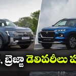 నిస్సాన్ టెక్టన్, బ్రెజ్జా ఫేస్‌లిఫ్ట్ డెలివరీలు స్టార్ట్.. కస్టమర్లకు తాళాలు అందజేత!