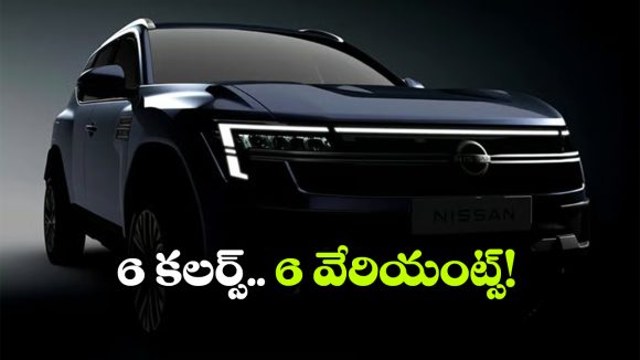 నిస్సాన్ టెక్టన్ కలర్స్ రివీల్.. ఏ వేరియంట్‌ లో ఏ కలర్ దొరుకుతుందంటే?