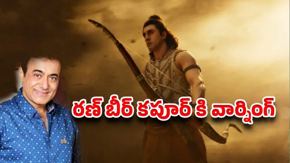 రణ్‌బీర్‌కు క్లాస్ తీసుకున్న మహాభారత్ శ్రీకృష్ణుడు.. కారణం ఇదే!