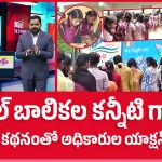 స్కూల్ బాలికల కన్నీటి గాథ.. బిగ్ టీవీ కథనంతో అధికారుల యాక్షన్