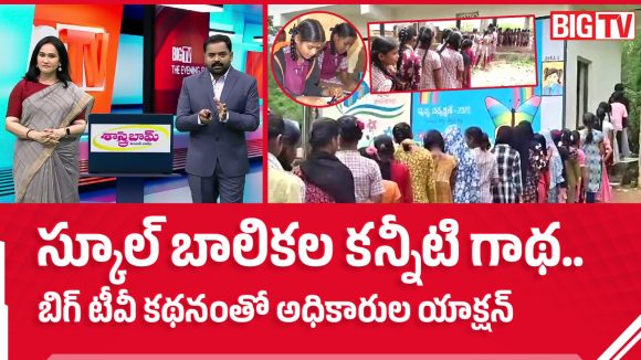 స్కూల్ బాలికల కన్నీటి గాథ.. బిగ్ టీవీ కథనంతో అధికారుల యాక్షన్