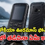 నోకియా కొత్త ఫీచర్ ఫోన్ లాంచ్.. ఒక్కసారి ఛార్జ్ చేస్తే.. 19 రోజులు నాన్ స్టాప్!