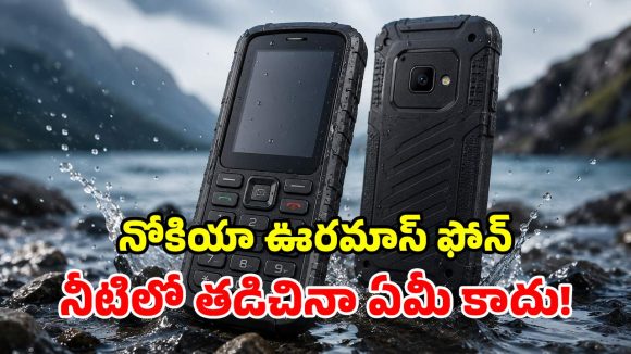 నోకియా కొత్త ఫీచర్ ఫోన్ లాంచ్.. ఒక్కసారి ఛార్జ్ చేస్తే.. 19 రోజులు నాన్ స్టాప్!