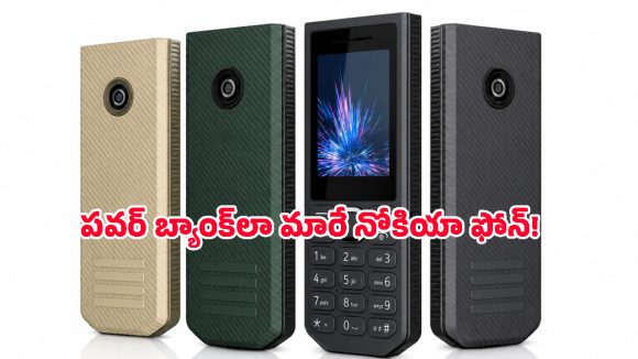 జస్ట్.. రూ.3,000 లోపే 45 రోజుల బ్యాటరీ బ్యాకప్.. ఐఫోన్ కంటే పవర్‌ఫుల్ టార్చ్‌తో Nokia 4G ఫోన్!