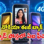 స్మార్ట్‌ఫోన్లకే చెమటలు పట్టిస్తున్న.. నోకియా కొత్త కీప్యాడ్ ఫోన్లు.. ఫీచర్లు చూస్తే మైండ్ బ్లాకే!