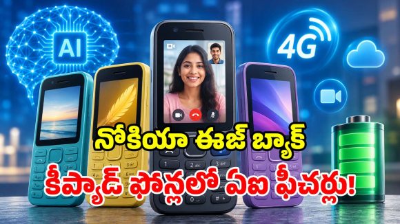 స్మార్ట్‌ఫోన్లకే చెమటలు పట్టిస్తున్న.. నోకియా కొత్త కీప్యాడ్ ఫోన్లు.. ఫీచర్లు చూస్తే మైండ్ బ్లాకే!