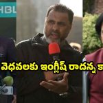 పాకిస్తాన్ ఘోర అవ‌మానం…ఏ ఒక్క కామెంటేటర్ ను పిల‌వ‌ని వెస్టిండీస్‌