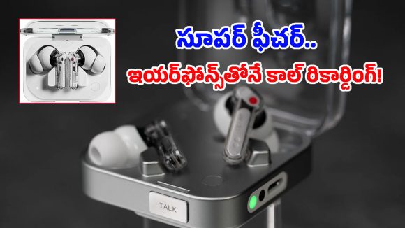 అద్భుతమైన కలర్స్‌లో కేక పుట్టిస్తున్న నథింగ్ ఇయర్‌ఫోన్స్.. ఆ రెండు ఫీచర్లు నెక్ట్స్ లెవెల్ అంతే!