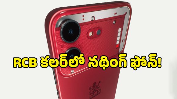 రెడ్ కలర్‌లో Nothing సరికొత్త ఫోన్.. RCB లోగోతో క్రేజీ లుక్.. ఆ ఒక్క స్టోర్‌లోనే లభ్యం!