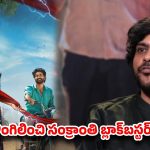 ఆ బ్లాక్ బాస్టర్ సినిమాలో నా సీన్స్ కాపీ కొట్టారంటున్నయంగ్ డైరెక్టర్ !