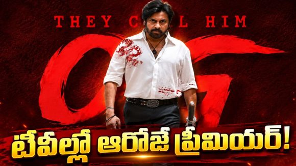 వరల్డ్ టెలివిజన్ ప్రీమియర్ కి సిద్ధమైన ఓజీ.. 28 ఏళ్ల తర్వాత అలాంటి రికార్డ్!