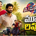 ఓ సుకుమారి రివ్యూ.. ఐశ్వర్య రాజేష్ సుకుమారిగా మెప్పించిందా.. ప్రేక్షకుడికి అసలైన కరెంట్ షాక్!