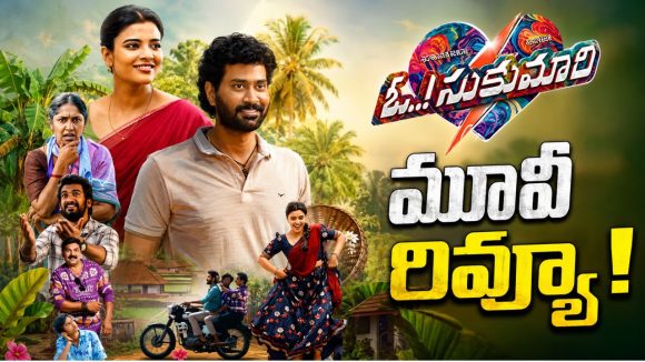ఓ సుకుమారి రివ్యూ.. ఐశ్వర్య రాజేష్ సుకుమారిగా మెప్పించిందా.. ప్రేక్షకుడికి అసలైన కరెంట్ షాక్!