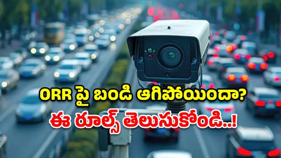ఓఆర్​ఆర్​ పై ఏఐ నిఘా.. ప్రమాదాల నివారణకు పోలీసుల మాస్టర్ ప్లాన్!