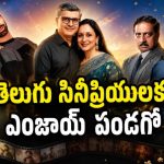 ఓటీటీలో సందడి చేస్తున్న కొత్త కంటెంట్… 2 సినిమాలు, 2 సిరీసులు తెలుగులోనే