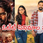 Weekend OTT Movies: వీకెండ్ ఓటీటీలోకి బోలెడు సినిమాలు.. ఆ రెండు మస్ట్ వాచ్..