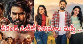 Weekend OTT Movies: వీకెండ్ ఓటీటీలోకి బోలెడు సినిమాలు.. ఆ రెండు మస్ట్ వాచ్..
