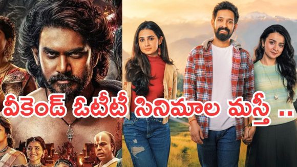 Weekend OTT Movies: వీకెండ్ ఓటీటీలోకి బోలెడు సినిమాలు.. ఆ రెండు మస్ట్ వాచ్..
