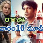 Friday OTT Releases : ఫ్రైడే ఓటీటీ వినోదం.. ఒక్కరోజే 10 కి పైగా స్ట్రీమింగ్..!
