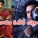This Week OTT Releases : ఈ వారం ఓటీటీ సినిమాలు.. మా ఇంటి బంగారం టు ది డెవిల్ డోంట్ మిస్…