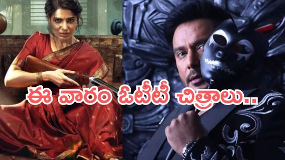 This Week OTT Releases : ఈ వారం ఓటీటీ సినిమాలు.. మా ఇంటి బంగారం టు ది డెవిల్ డోంట్ మిస్…