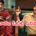 Friday OTT Releases : శుక్రవారం ఓటీటీ చిత్రాలు .. ఏకంగా 14 సినిమాలు స్ట్రీమింగ్..!