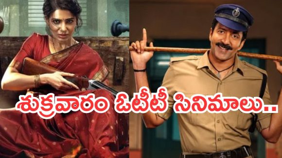 Friday OTT Releases : శుక్రవారం ఓటీటీ చిత్రాలు .. ఏకంగా 14 సినిమాలు స్ట్రీమింగ్..!