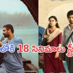 This week OTT Releases : ఈ వారం ఓటీటీ లవర్స్ కు పండగే.. ఏకంగా 18 సినిమాలు స్ట్రీమింగ్..!