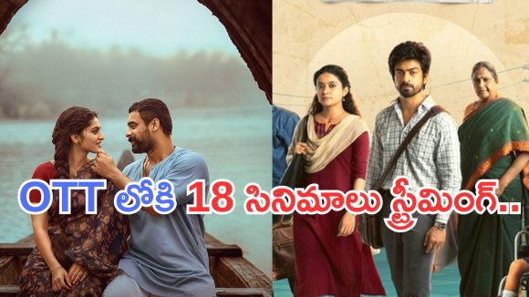 This week OTT Releases : ఈ వారం ఓటీటీ లవర్స్ కు పండగే.. ఏకంగా 18 సినిమాలు స్ట్రీమింగ్..!