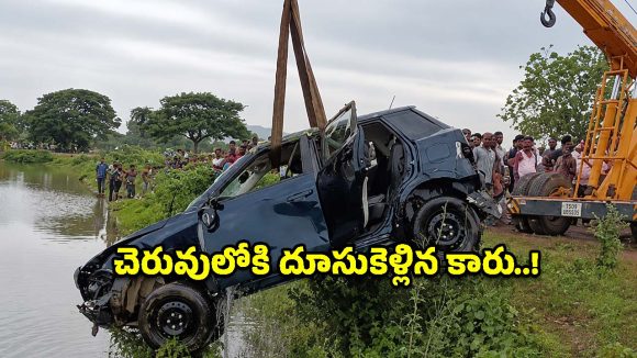 ఒడిశాలో ఘోర ప్రమాదం.. చెరువులోకి దూసుకెళ్లిన కారు.. ఐదుగురు దుర్మరణం!