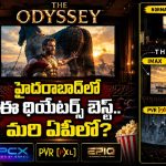 హైదరాబాద్‌లో ‘ఒడిస్సీ’ మూవీని ఎంజాయ్ చేయడానికి పెర్ఫెక్ట్ థియేటర్లు ఇవే, స్క్రీన్.. సౌండ్ అదుర్స్!