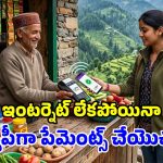 యూపీఐలో క్రేజీ ఫీచర్.. ఇంటర్నెట్ లేకున్నా పేమెంట్స్.. ఫోన్ ట్యాప్ చేస్తే చాలు!