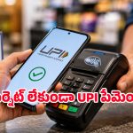 UPI యూజర్లకు గుడ్ న్యూస్.. నెట్‌వర్క్, పిన్ లేకుండానే పేమెంట్స్.. ఫోన్ అలా ట్యాప్ చేస్తే చాలు!