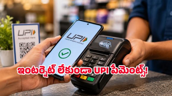 UPI యూజర్లకు గుడ్ న్యూస్.. నెట్‌వర్క్, పిన్ లేకుండానే పేమెంట్స్.. ఫోన్ అలా ట్యాప్ చేస్తే చాలు!