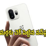 200MP కెమెరా, పవర్‌ఫుల్ ప్రాసెసర్‌తో OnePlus 16.. భారత్‌లో లాంచింగ్ లేనట్టేనా?