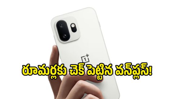 200MP కెమెరా, పవర్‌ఫుల్ ప్రాసెసర్‌తో OnePlus 16.. భారత్‌లో లాంచింగ్ లేనట్టేనా?