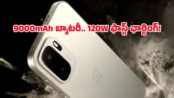 ఏకంగా 9000mAh బ్యాటరీ, 120W ఛార్జింగ్‌తో కొత్త సిరీస్.. ఫీచర్లు లీక్!