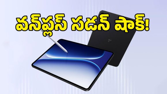 వన్‌ప్లస్ ప్రియులకు బ్యాడ్ న్యూస్.. ఆ పాపులర్ ట్యాబ్లెట్ల ధరలు భారీగా పెంపు.. కొత్త ధరలు ఇవే!