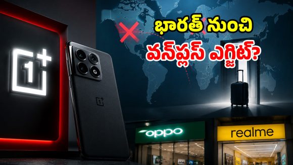 వన్‌ప్లస్ సంచలనం.. అమెరికా, యూరప్‌ మార్కెట్లకు గుడ్ బై.. మరి భారత్ సంగతేంటి?