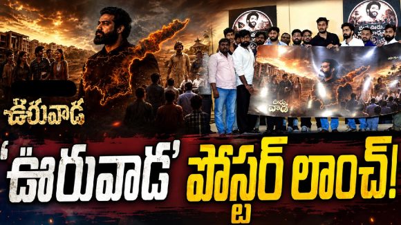ఎన్టీఆర్ జిల్లా వేదికగా ‘ఊరువాడ’.. పోస్టర్ విడుదల చేసిన RAW NTR ఆర్గనైజేషన్!